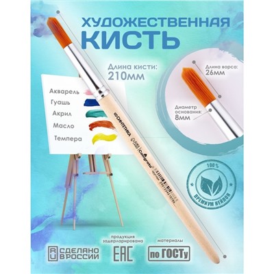 Кисть для рисования, Синтетика Круглая № 8 (диаметр обоймы 8 мм; длина волоса 26 мм), деревянная ручка, Calligrata