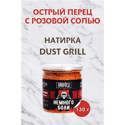 НЕМНОГО БОЛИ, перец Чили с розовой солью, гриль-пудра (DUST)