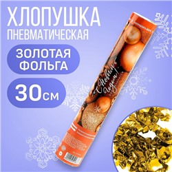 Хлопушка пневматическая «С новым годом!», 30 см