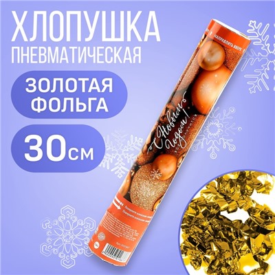 Хлопушка пневматическая «С новым годом!», 30 см