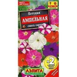 Семена Петуния Ампельная смесь окрасок, арт.: 4369