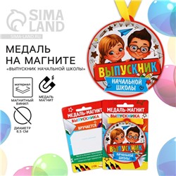 Медаль-магнит на ленте на Выпускной «Выпускник начальной школы», d = 8,5 см.