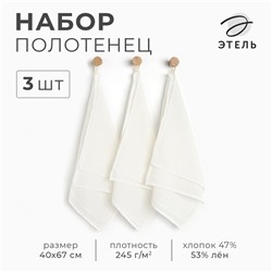 Набор полотенец Этель Base 40х67см, 3 шт., хл.47%, лён 53%