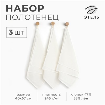 Набор полотенец Этель Base 40х67см, 3 шт., хл.47%, лён 53%