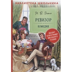 Гоголь Н. Ревизор (Библиотека школьника)