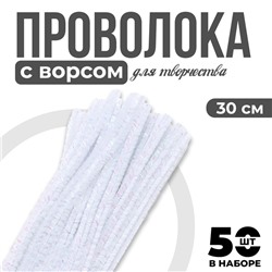 Синельная проволока, набор 50 шт., белая с люрексом, 30 см