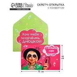 Конверт со скретч открыткой «Днюшка», 10 х 15 см