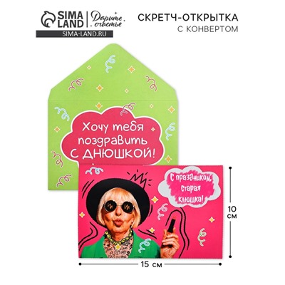 Конверт со скретч открыткой «Днюшка», 10 х 15 см