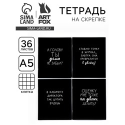 Тетрадь в клетку, 36 л., А5, на скрепке, блок №1 «Черные тетради» МИКС