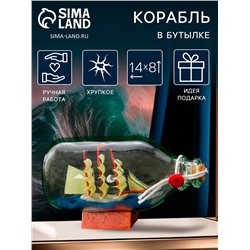 Корабль в бутылке «Есения», треугольные паруса, 14×6×8 см, МИКС