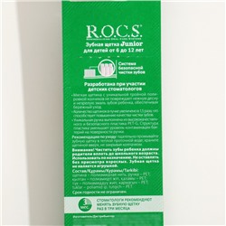 Зубная щётка R.O.C.S Junior для детей от 6 до 12 лет, мягкая
