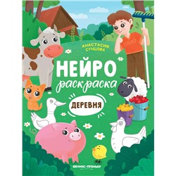 Деревня: книжка-раскраска дп