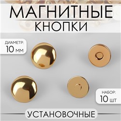 Кнопки магнитные, установочные, d=10 мм, 10 шт., цвет золотой
