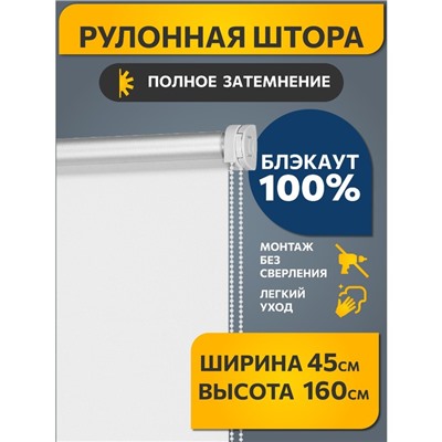 Рулонная штора Decofest «Блэкаут. Плайн», 45x160 см, цвет белый