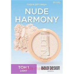 BelorDesign Пудра для лица Nude Harmony тон 1 light