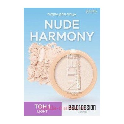 BelorDesign Пудра для лица Nude Harmony тон 1 light