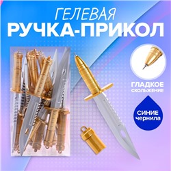 Ручка - прикол гелевая «Кинжал»