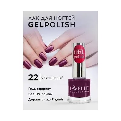 Lavellecollection Лак GEL POLISH тон 22 черешневый 10 мл