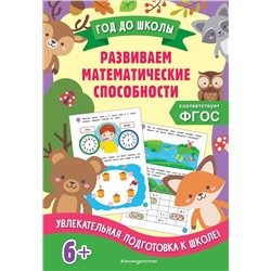 А. М. Горохова, Т. А. Колесникова. Развиваем математические способности