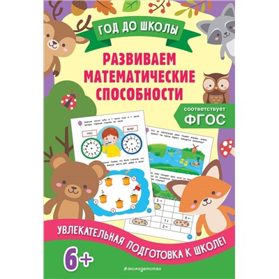 А. М. Горохова, Т. А. Колесникова. Развиваем математические способности