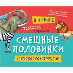 Уценка. В Африке. Смешные половинки