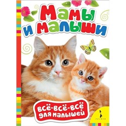 Мамы и малыши. Всё-всё-все для малышей