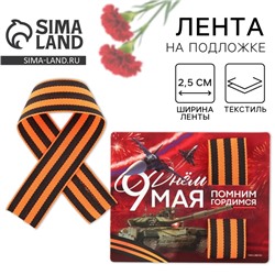 Георгиевская лента на подложке 9 мая: День победы «Танк» 2,5 х 25 см