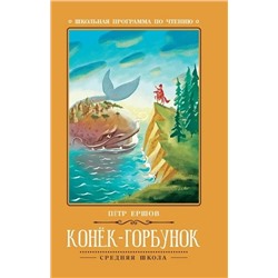 Конёк-Горбунок