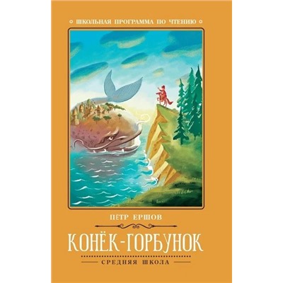 Конёк-Горбунок