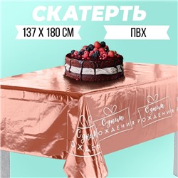 Скатерть «С днём рождения», 182 × 137 см, розовое золото