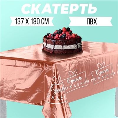 Скатерть «С днём рождения», 182 × 137 см, розовое золото