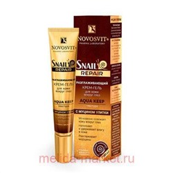 NOVOSVIT SNAIL REPAIR РАЗГЛАЖИВАЮЩИЙ КРЕМ-ГЕЛЬ ДЛЯ КОЖИ ВОКРУГ ГЛАЗ AQUA KEEP С МУЦИНОМ УЛИТКИ 20МЛ