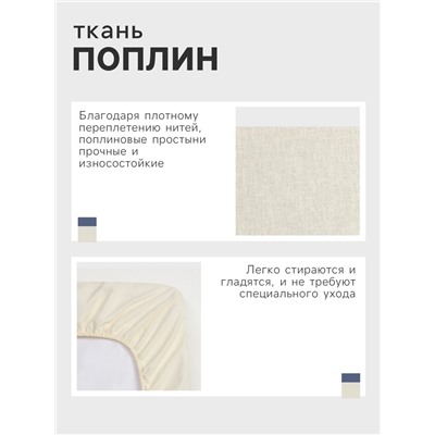 Простыня на резинке Этель 140*200*25, цв.молочный, 100% хлопок, поплин 125г/м2