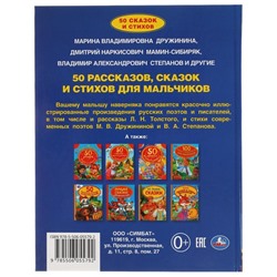 50 рассказов, сказок и стихов для мальчиков
