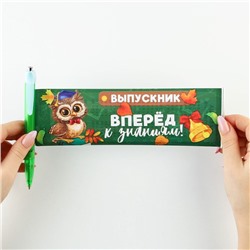 Ручка шариковая, флажок, синяя паста «Выпускной: Вперёд к знаниям! »