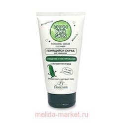 Ф-693 FOOD FOR SKIN огурец Пенящийся скраб 150 мл, ПЕНЯЩИЙСЯ СКРАБ ДЛЯ УМЫВАНИЯ, Ф-693, 150МЛ ФОРМУЛА: 693
