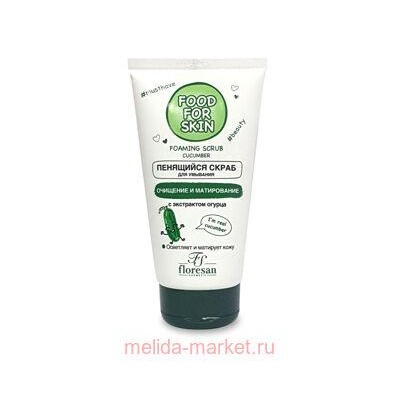 Ф-693 FOOD FOR SKIN огурец Пенящийся скраб 150 мл, ПЕНЯЩИЙСЯ СКРАБ ДЛЯ УМЫВАНИЯ, Ф-693, 150МЛ ФОРМУЛА: 693