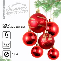 Шары ёлочные новогодние «Счастье рядом!», пластик, d=6, 6 шт., красные