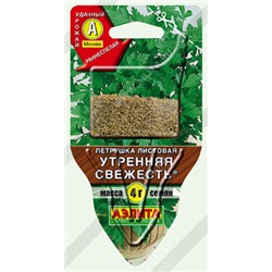 0256 Петрушка листовая Утренняя свежесть 4гр
