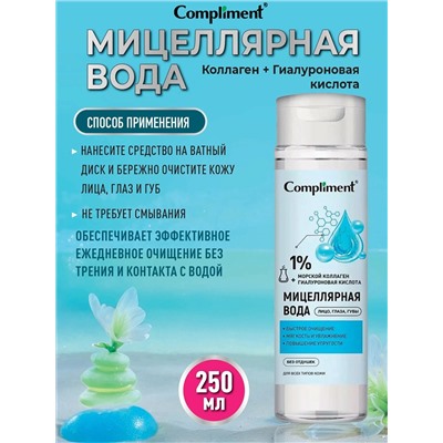 Мицеллярная вода Compliment с коллагеном и гиалуроновой кислотой, 250мл
