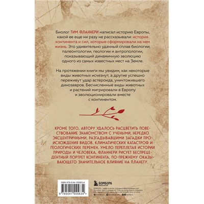 Тим Фланнери. Европа. Естественная история. От возникновения до настоящего и немного дальше