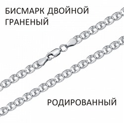 Цепь Бисмарк двойной с алмазной огранкой родированный