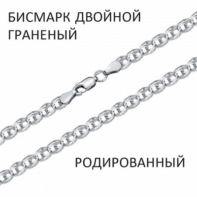 Цепь Бисмарк двойной с алмазной огранкой родированный