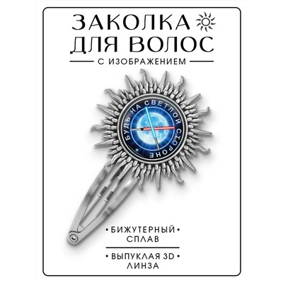 HZG-0231 Заколка Будь на светлой стороне