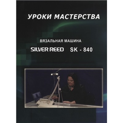 Фильм "Вязальная машина Silver Reed SK-840. Уроки мастерства."