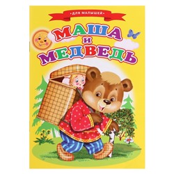 Сказки для малышей «Mашa и медвeдь»