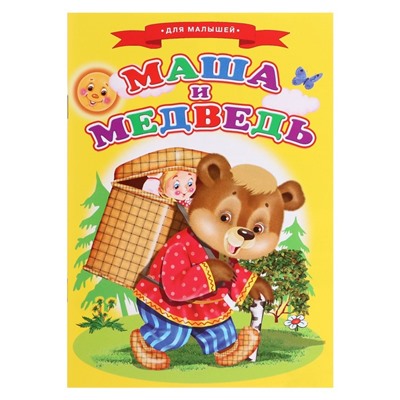 Сказки для малышей «Mашa и медвeдь»
