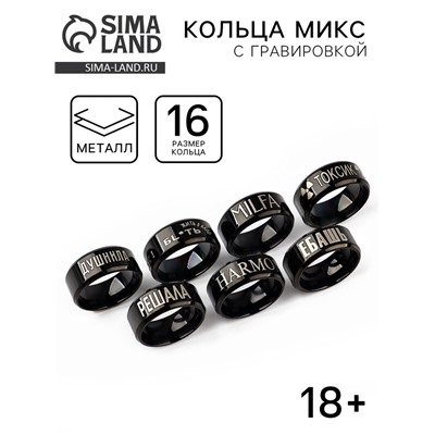 Кольца с гравировкой, 1.6 см, 18+, МИКС