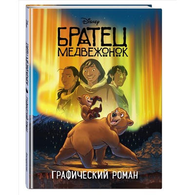 Уценка. Братец медвежонок. Графический роман (новое оформление)
