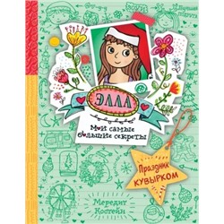 Элла Праздник кувырком